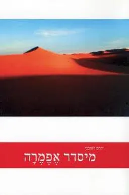 עטיפת מיסדר אפמרה
