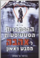 ההסתברות הסטטיסטית לאהבה ממבט ראשון