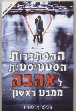 ההסתברות הסטטיסטית לאהבה ממבט ראשון