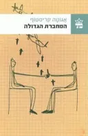 המחברת הגדולה [מהדורה מחודשת]