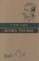 הוא הלך בשדות [מהדורת 2010]