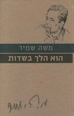 עטיפת הספר הוא הלך בשדות [מהדורת 2010] מאת משה שמיר