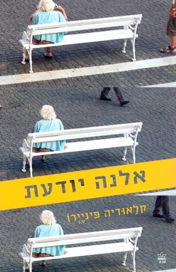 אלנה יודעת