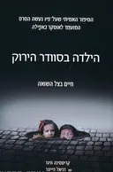 הילדה בסוודר הירוק