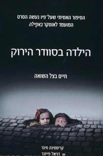 הילדה בסוודר הירוק : חיים בצל השואה