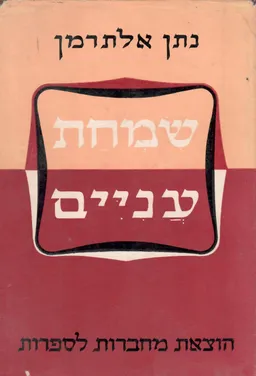 עטיפת הספר שמחת עניים: שירים מאת נתן אלתרמן