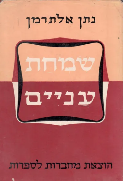 שמחת עניים : מסכת בעריכת - יריב בן-אהרון, עלי אלון ; מבוא -