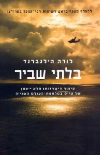 בלתי שביר : סיפור הישרדותו הלא ייאמן של טייס במלחמת - העולם השנייה