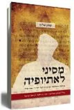 מסיני לאתיופיה