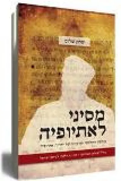 מסיני לאתיופיה : עולמה ההלכתי והרעיוני של יהדות אתיופיה ; כולל "שולחן האורית" - מדריך הלכתי לביתא ישראל