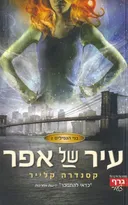 עיר של אפר