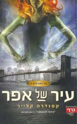 עיר של אפר