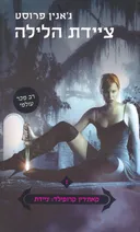 ציידת הלילה
