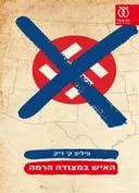 האיש במצודה הרמה (2011)