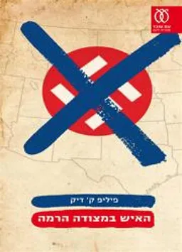 האיש במצודה הרמה (2011)