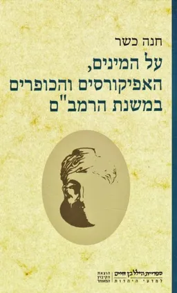 על המינים, האפיקורסים והכופרים במשנת הרמב"ם