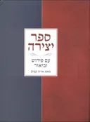 ספר יצירה - עם פירוש וביאור