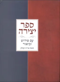 ספר יצירה - עם פירוש וביאור