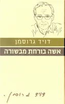 אשה בורחת מבשורה (הוצאה מחודשת)