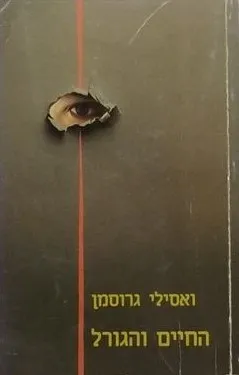 החיים והגורל - כרך א'