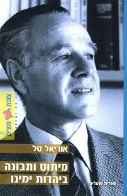 מיתוס ותבונה ביהדות ימינו (חדש)