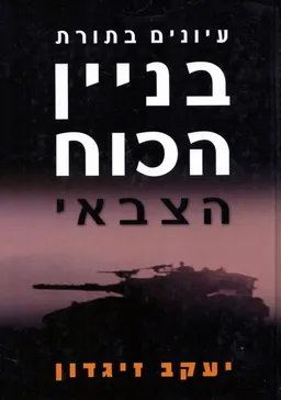 עיונים בתורת בניין הכוח הצבאי
