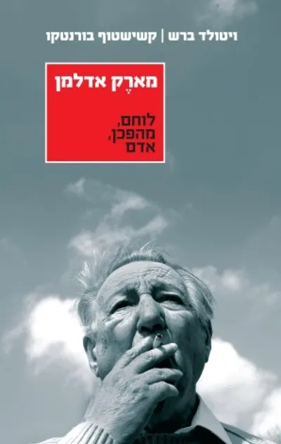מארק אדלמן : לוחם, מהפכן, אדם