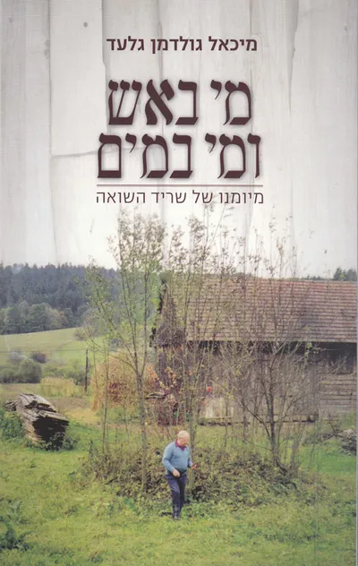 מי באש ומי במים : מיומנו של שריד השואה