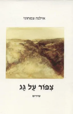 צפור על גג : שירים