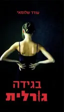 בגידה גורלית