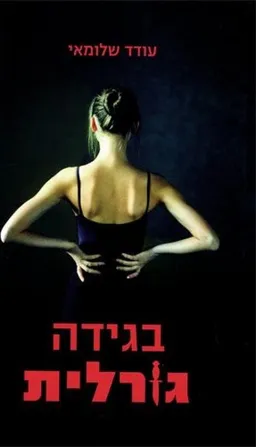 בגידה גורלית