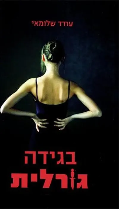 בגידה גורלית
