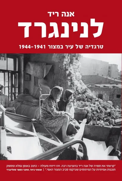 לנינגרד : טרגדיה של עיר במצור, 1944-1941