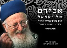 אביהם של ישראל