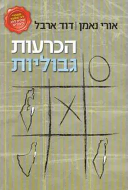 הכרעות גבוליות