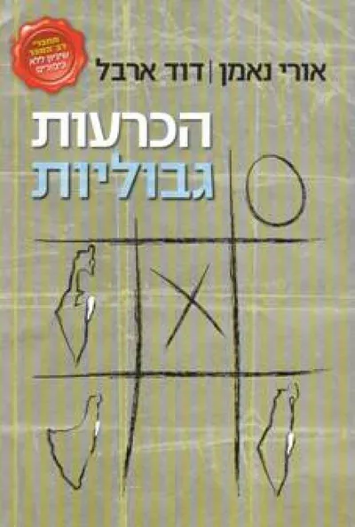 הכרעות גבוליות : ארץ ישראל - מחלוקה לחלוקה