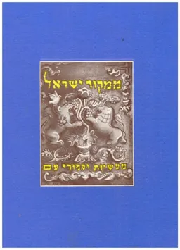 ממקור ישראל (ג'): ספורי אמונה 1 