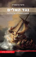 נגד האלים 