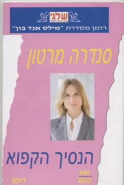עטיפת הספר הנסיך הקפוא (486) מאת סנדרה מרטון