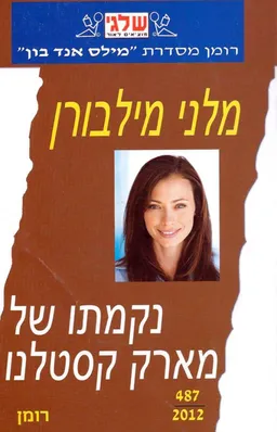 נקמתו של מארק קסטלנו