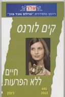 חיים ללא הפרעות