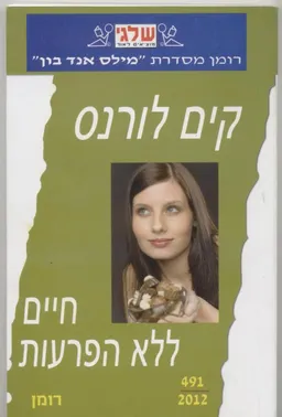 חיים ללא הפרעות