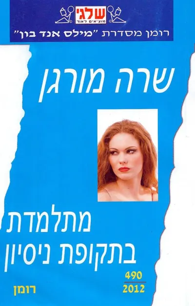 מתלמדת בתקופת ניסיון