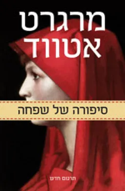 סיפורה של שפחה (תרגום חדש)