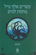 עשרים אלף מיל מתחת למים [מהדורת 2011]