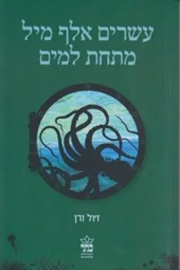 עשרים אלף מיל מתחת למים [מהדורת 2011]