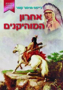 אחרון המוהיקנים [מופת] 