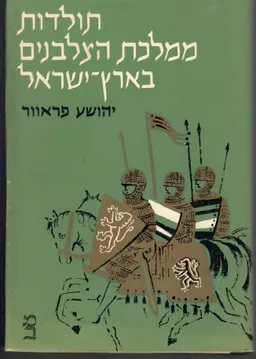 תולדות ממלכת הצלבנים בארץ ישראל