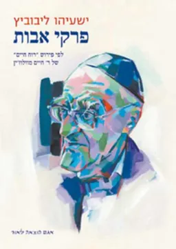 עטיפת הספר פרקי אבות מאת ישעיהו ליבוביץ