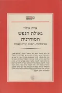 גאולת הנפש המודרנית